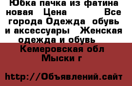 Юбка-пачка из фатина новая › Цена ­ 1 500 - Все города Одежда, обувь и аксессуары » Женская одежда и обувь   . Кемеровская обл.,Мыски г.